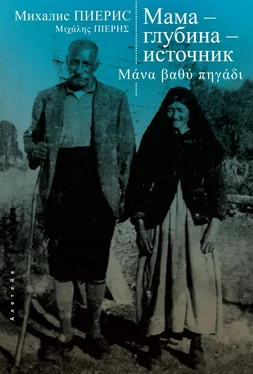 Михалис Пиерис Мама – глубина – источник обложка книги