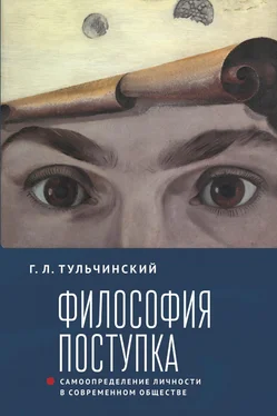 Григорий Тульчинский Философия поступка. Самоопределение личности в современном обществе обложка книги