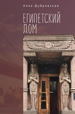 Алла Дубровская Египетский дом обложка книги