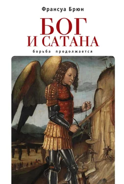 Франсуа Брюн Бог и сатана. Борьба продолжается обложка книги