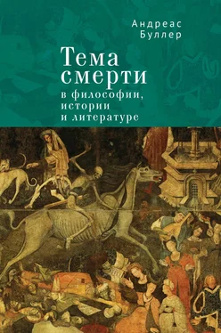 Андреас Буллер Тема смерти в философии, истории и литературе обложка книги