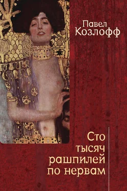 Павел Козлофф Сто тысяч рашпилей по нервам. Рассказы и стихи обложка книги