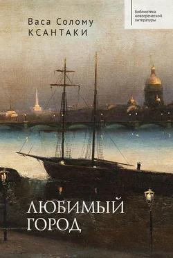 Васа Солому Ксантаки Любимый город обложка книги