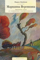 Мария Олейник - Марианна Верёвкина. Эволюция стиля от символизма к экспрессионизму