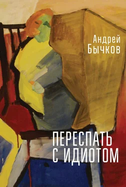 Андрей Бычков Переспать с идиотом обложка книги