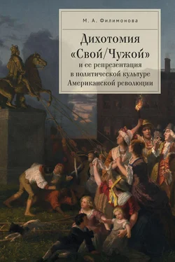 Мария Филимонова Дихотомия «Свой/Чужой» и ее репрезентация в политической культуре Американской революции обложка книги