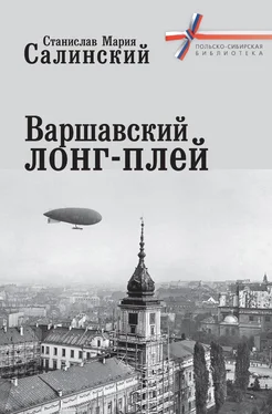 Станислав Мария Салинский Варшавский лонг-плей обложка книги