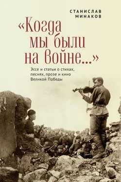 Станислав Минаков «Когда мы были на войне…» Эссе и статьи о стихах, песнях, прозе и кино Великой Победы