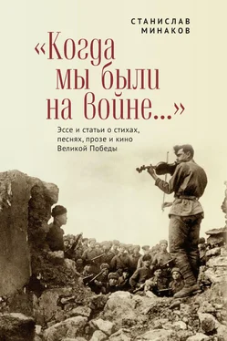 Станислав Минаков «Когда мы были на войне…» Эссе и статьи о стихах, песнях, прозе и кино Великой Победы обложка книги