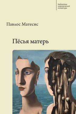 Павлос Матесис Пёсья матерь обложка книги