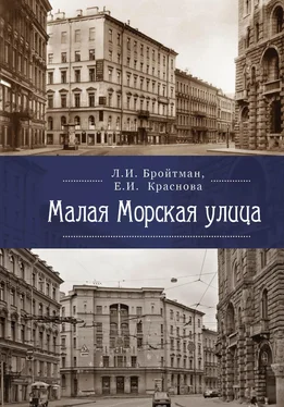 Ларисса Бройтман Малая Морская улица обложка книги