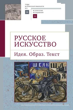 Коллектив авторов Русское искусство. Идея. Образ. Текст обложка книги