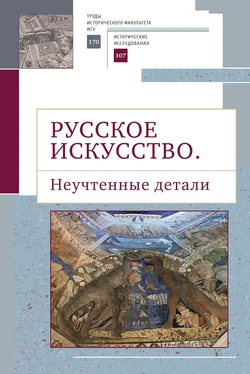 Сборник статей Русское искусство II. Неучтенные детали обложка книги