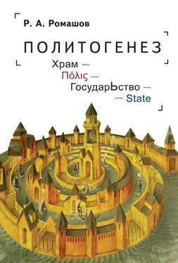 Роман Ромашов Политогенез. Храм – Πόλις – ГосударЬство – State обложка книги