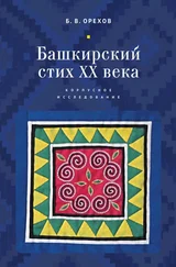 Борис Орехов - Башкирский стих XX века. Корпусное исследование