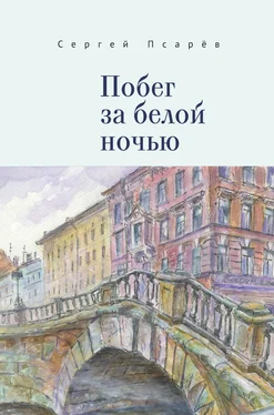 Сергей Псарёв Побег за белой ночью обложка книги