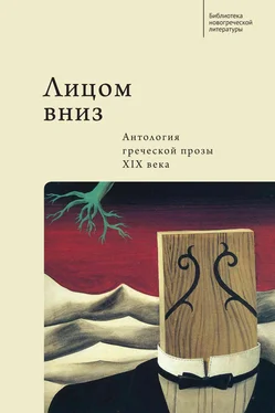 Коллектив авторов Лицом вниз. Антология греческой прозы XIX века обложка книги