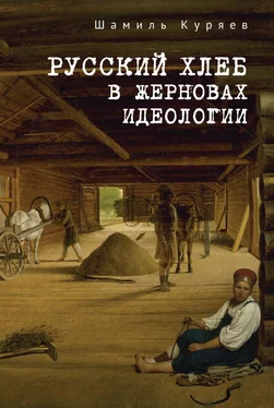 Шамиль Куряев Русский хлеб в жерновах идеологии обложка книги