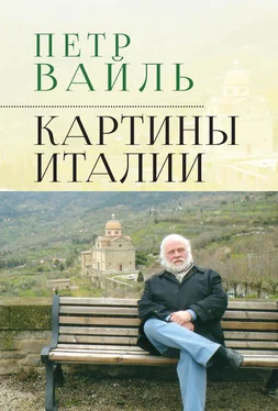 Петр Вайль Картины Италии обложка книги