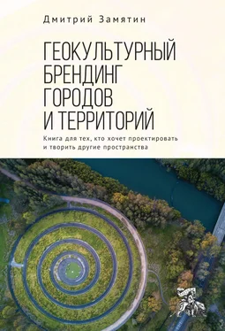 Дмитрий Замятин Геокультурный брендинг городов и территорий: от теории к практике. Книга для тех, кто хочет проектировать и творить другие пространства обложка книги