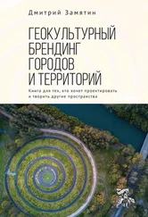 Дмитрий Замятин - Геокультурный брендинг городов и территорий - от теории к практике. Книга для тех, кто хочет проектировать и творить другие пространства