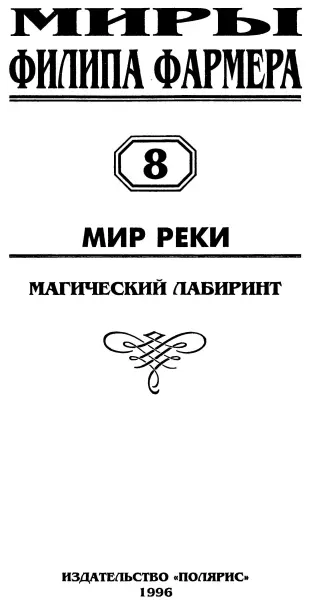 От издательства В восьмой том Миров Филипа Фармера вошел очередной - фото 2