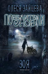 Олеся Зайцева - Повелители Снов. Зоя