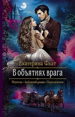 Екатерина Флат - В объятиях врага