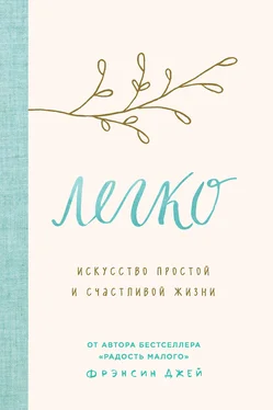 Фрэнсин Джей Легко. Искусство простой и счастливой жизни обложка книги