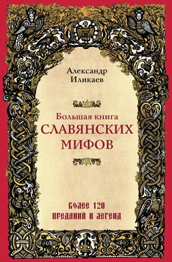 Александр Иликаев Большая книга славянских мифов обложка книги