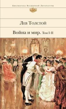 Лев Толстой Война и мир. Том I–II обложка книги