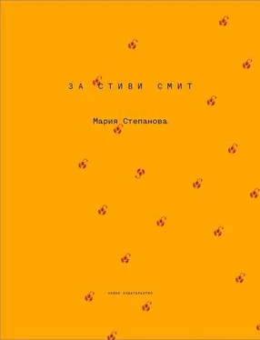 Мария Степанова За Стиви Смит обложка книги