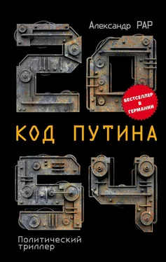 Александр Рар 2054: Код Путина обложка книги