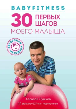 Алексей Лужков Babyfitness. 30 первых шагов моего малыша обложка книги