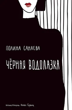 Полина Санаева Черная водолазка обложка книги