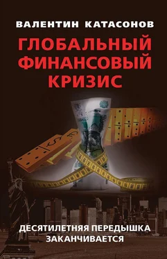 Валентин Катасонов Глобальный финансовый кризис: десятилетняя передышка заканчивается обложка книги