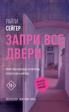 Райли Сейгер Запри все двери обложка книги