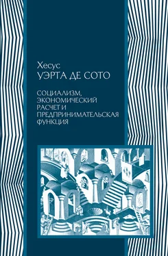 Хесус Уэрта де Сото Социализм, экономический расчет и предпринимательская функция обложка книги