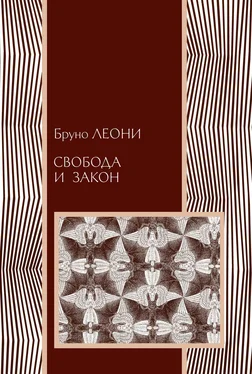 Бруно Леони Свобода и закон обложка книги