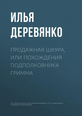 Илья Деревянко Продажная шкура, или Похождения подполковника Гримма обложка книги