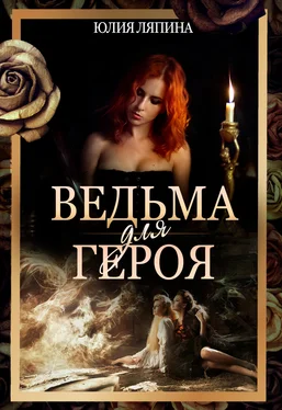 Юлия Ляпина Ведьма для героя обложка книги