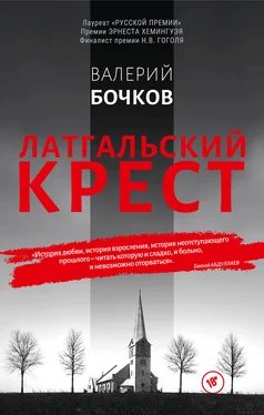 Валерий Бочков Латгальский крест обложка книги