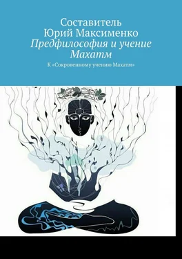 Юрий Максименко Предфилософия и учение Махатм. К «Сокровенному учению Махатм» обложка книги