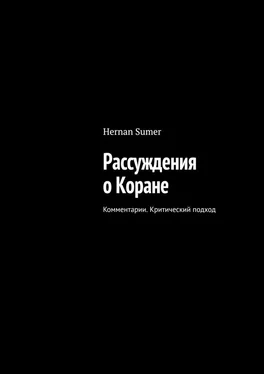 Hernan Sumer Рассуждения о Коране. Комментарии. Критический подход обложка книги