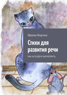 Ирина Борзых Стихи для развития речи. Мы не будем бармолить обложка книги