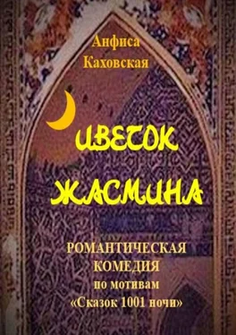 Анфиса Каховская Цветок жасмина. Романтическая комедия по мотивам «Сказок 1001 ночи»