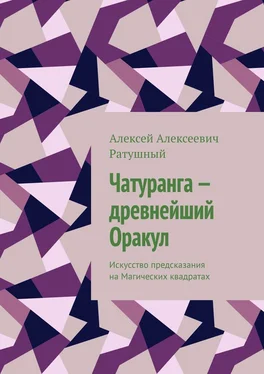 Алексей Ратушный Чатуранга – древнейший Оракул. Искусство предсказания на Магических квадратах обложка книги