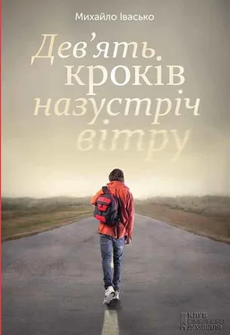 Михайло Івасько Дев’ять кроків назустріч вітру обложка книги
