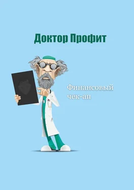 Доктор Профит Финансовый чек-ап обложка книги