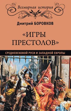 Дмитрий Боровков «Игры престолов» средневековой Руси и Западной Европы обложка книги